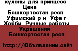 кулоны для принцесс › Цена ­ 450 - Башкортостан респ., Уфимский р-н, Уфа г. Хобби. Ручные работы » Украшения   . Башкортостан респ.